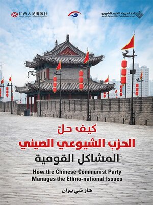 cover image of كيف حل الحزب الشيوعي الصيني المشاكل القومية